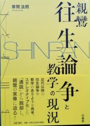 親鸞往生論争と教学の現状