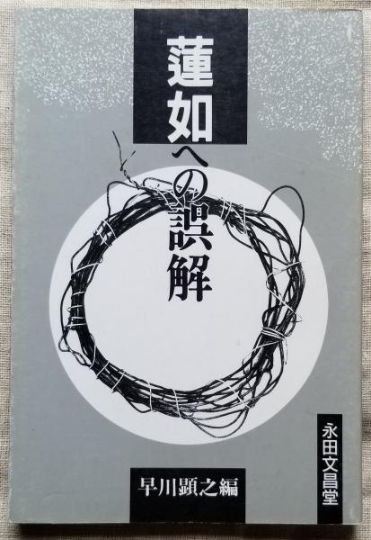 西本願寺の時間 みほとけとともに / 光輪社 / 古本、中古本、古