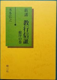 新講 教行信証－総序の巻