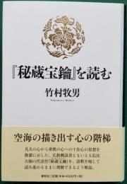 『秘密宝鑰』を読む