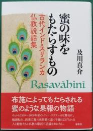 蜜の味をもたらすもの　古代インド・スリランカ仏教説話集