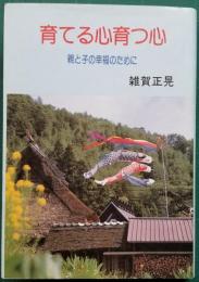 育てる心育つ心 親と子の幸福のために