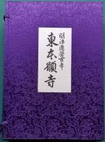 明治造営百年 東本願寺
