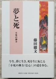 夢と死　不死の神方