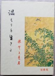 温もりを生きる　法筵の旅四十八話