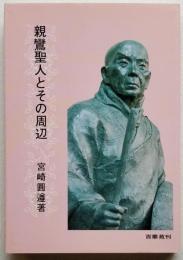 親鸞聖人とその周辺