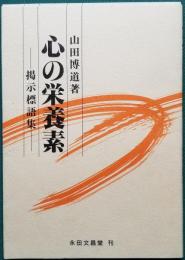 心の栄養素　― 掲示標語集 ―