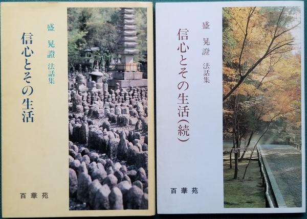 傍訳 選択本願念仏集 (監修 高橋弘次 編集 善裕昭・本庄良文