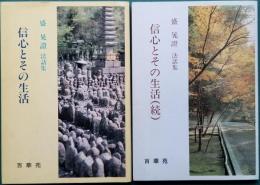 信心とその生活、信心とその生活 （続）