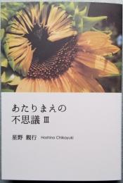 あたりまえの不思議