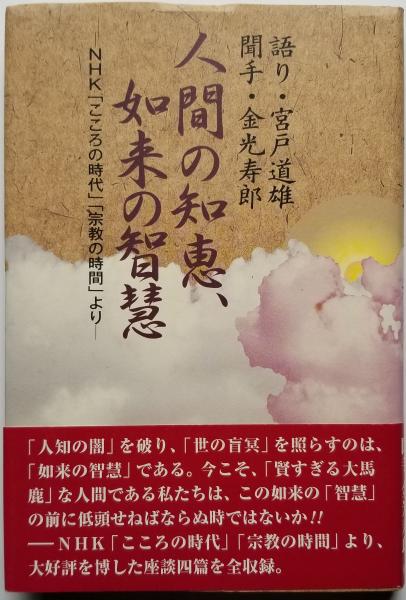 人間の知恵、如来の智慧(語り・宮戸道雄、聞手・金光寿郎) / 光輪社 / 古本、中古本、古書籍の通販は「日本の古本屋」