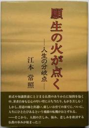 願生の火が点く　― 人生の分岐点 ―