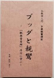 ブッダと親鸞　― 『観無量寿経』序文に学ぶ ―　仏教学入門 多摩親鸞講座