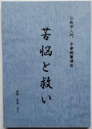 苦悩と救い　仏教学入門　多摩親鸞講座