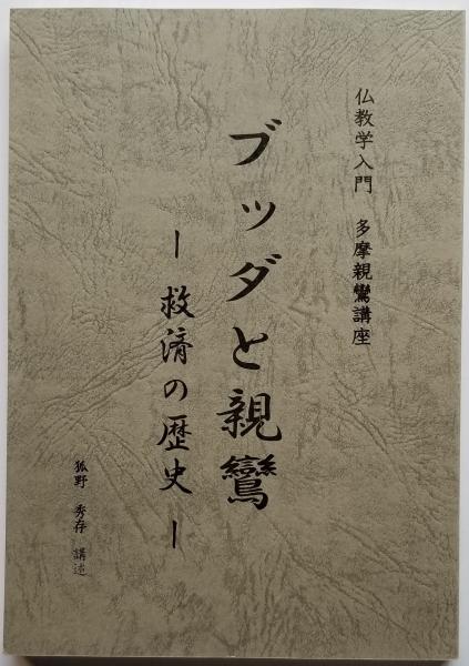 傍訳 選択本願念仏集 (監修 高橋弘次 編集 善裕昭・本庄良文