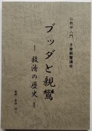 ブッダと親鸞 ― 救済と歴史 ―　仏教学入門 多摩親鸞講座