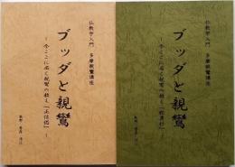 ブッダと親鸞　― 今ここに届く親鸞の教え『正信偈』『歎異抄』 ―　仏教学入門　多摩親鸞講座