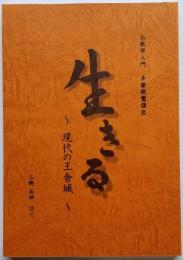 生きる　～ 現代の王舎城 ～　仏教学入門 多摩親鸞講座