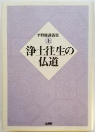 浄土往生の仏道 平野修講義集