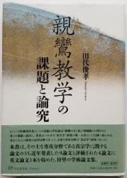 親鸞教学の課題と研究