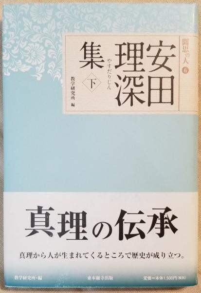 Amazon.co.jp: 傍訳 選択本願念仏集 上下揃い 法然 監修 高橋