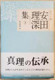 安田理深集 下　聞思の人