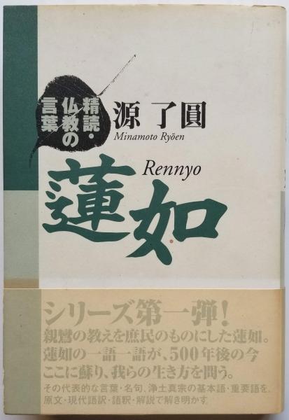 親鸞の名号論 根本言の動態的了解(本多弘之) / 光輪社 / 古本