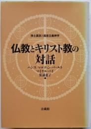 仏教とキリスト教の対話　浄土真宗と福音主義神学