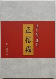 はじめて読む正信偈