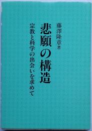 悲願の構造　宗教と科学の出会いを求めて