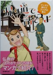 マンガで味わうブッダの教え 帰り道で話そうよ