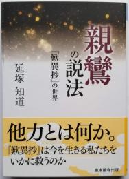 親鸞の説法 『歎異抄』の世界