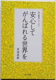 安心してがんばれる世界を　真宗教育シリーズ