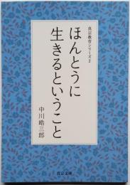 ほんとうに生きるということ　真宗教育シリーズ