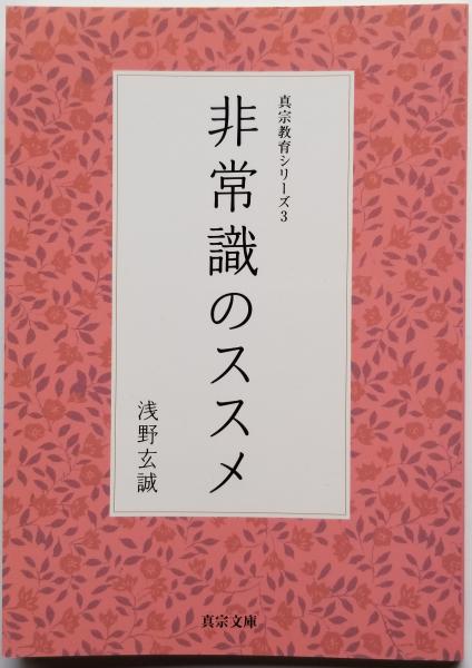 新講 教行信証－総序の巻(本多弘之) / 光輪社 / 古本、中古本