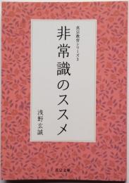 非常識のススメ　真宗教育シリーズ