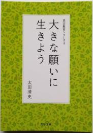 大きな願いに生きよう　真宗教育シリーズ