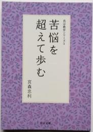 苦悩を超えて歩む　真宗教育シリーズ