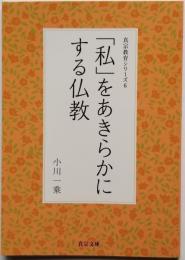 「私」をあきらかにする仏教　真宗教育シリーズ