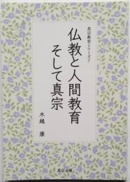 仏教と人間教育そして真宗　真宗教育シリーズ