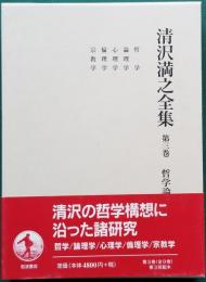 清沢満之全集 哲学論