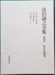 清沢満之全集 哲学史研究