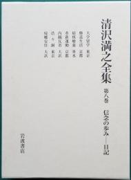 清沢満之全集 信念の歩み ― 日記