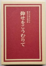 仰せをこうむりて　曽我量深先生 鸞音忌記念講演集　