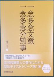 一念多念文意・一念多念分別事 聞法テキスト1