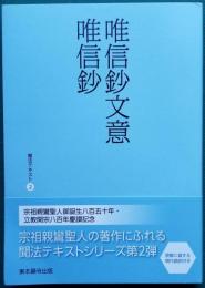 唯信鈔文意・唯信鈔 聞法テキスト