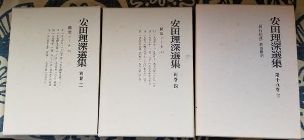 安田理深選集全15巻と別巻1 安田理深選集 全22巻23冊（本巻15巻18冊，補巻1冊，別巻4冊