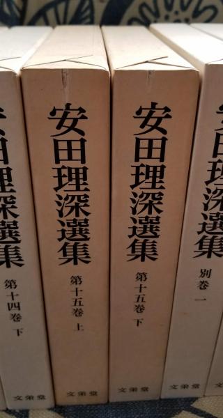 安田理深選集全15巻と別巻1