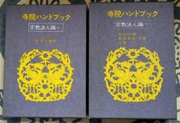 寺院ハンドブック 宗教法人法