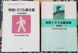 寺院トラブル解決集　法律総集編/税務編　寺院と生活便利帳シリーズ